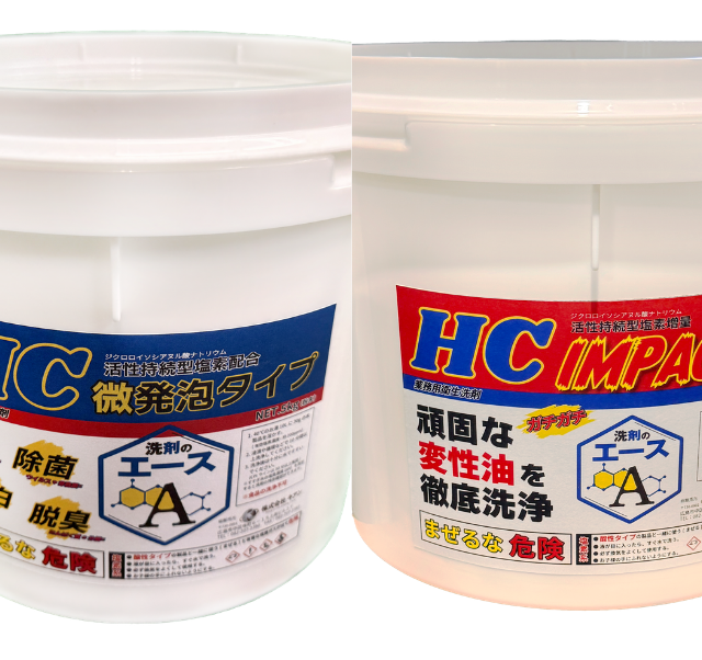 業務用 油汚れ洗剤|厨房・グリストラップ対応|コゲ・焼付き|網・五徳対応|洗剤のエースHCシリーズ