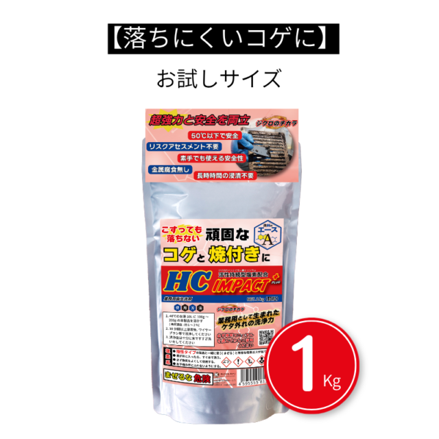 業務用 焦げ付き・焼き付き洗剤｜五徳・焼き網対応｜IMPACT＋ 1.0kg