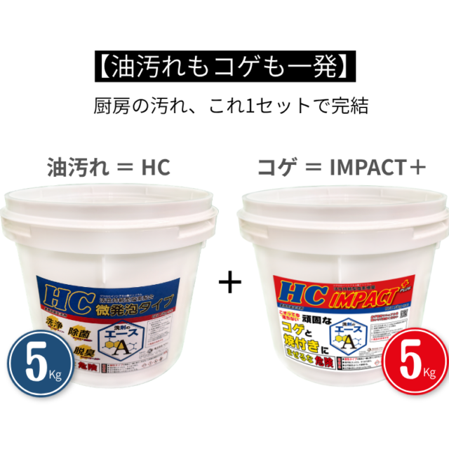 業務用 油汚れ洗剤｜厨房・グリストラップ対応｜コゲ・焼付き｜網・五徳対応｜洗剤のエースHCシリーズ