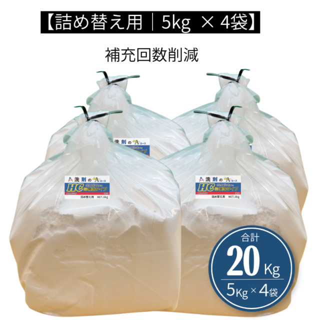 業務用 油汚れ洗剤｜厨房・グリストラップ対応｜洗剤のエースHC 5.0kg×4袋詰め替え用