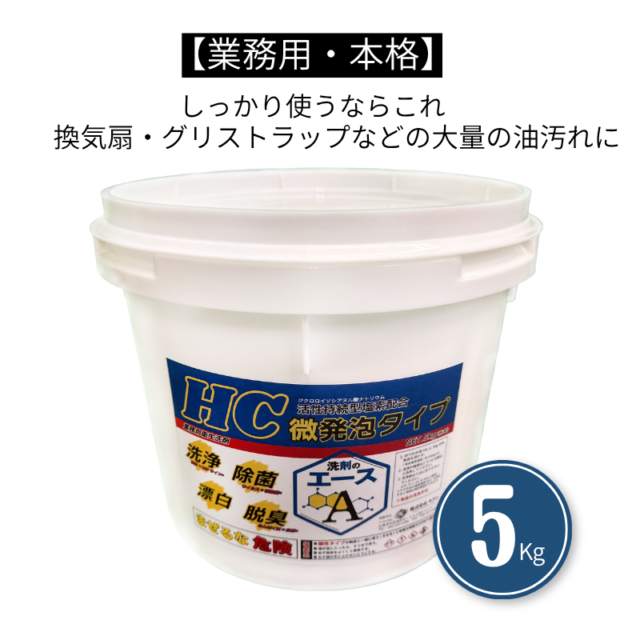 業務用 油汚れ洗剤｜厨房・グリストラップ対応｜洗剤のエースHC 5.0kg