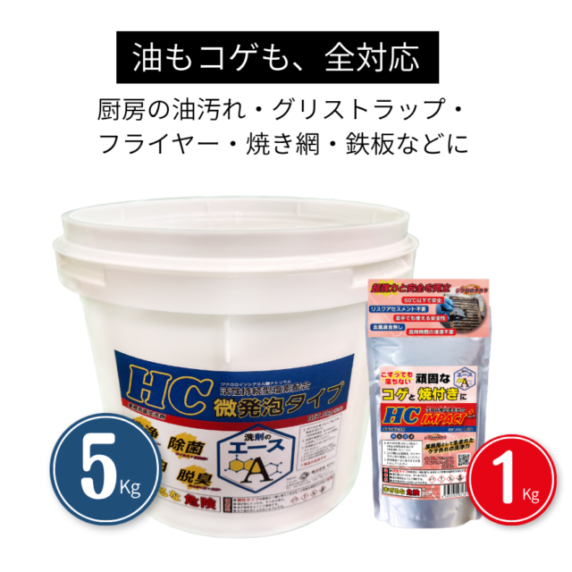 業務用 油汚れ・コゲ落としセット｜洗剤のエースHC 5kg＋IMPACT＋1kg（厨房・グリストラップ・五徳対応）