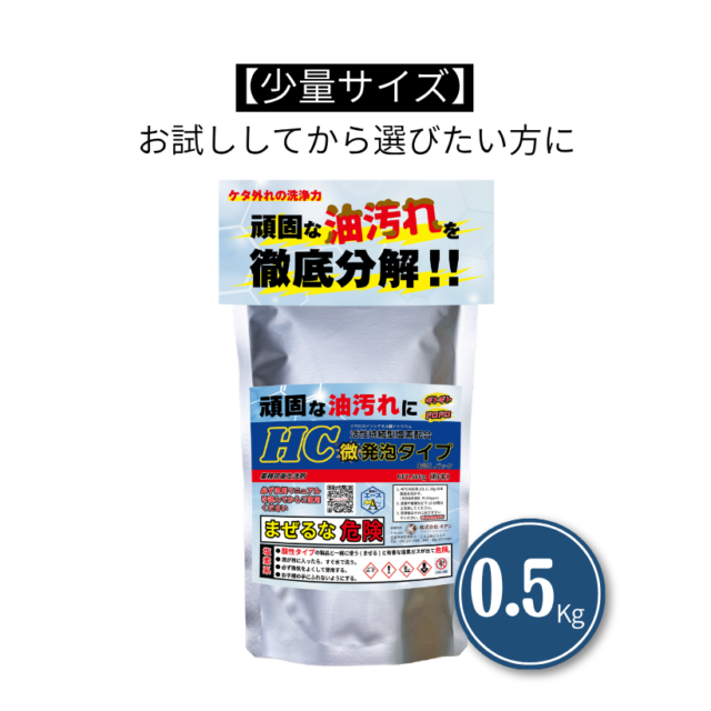 業務用 油汚れ洗剤｜厨房・グリストラップ対応｜洗剤のエースHC 0.5kg