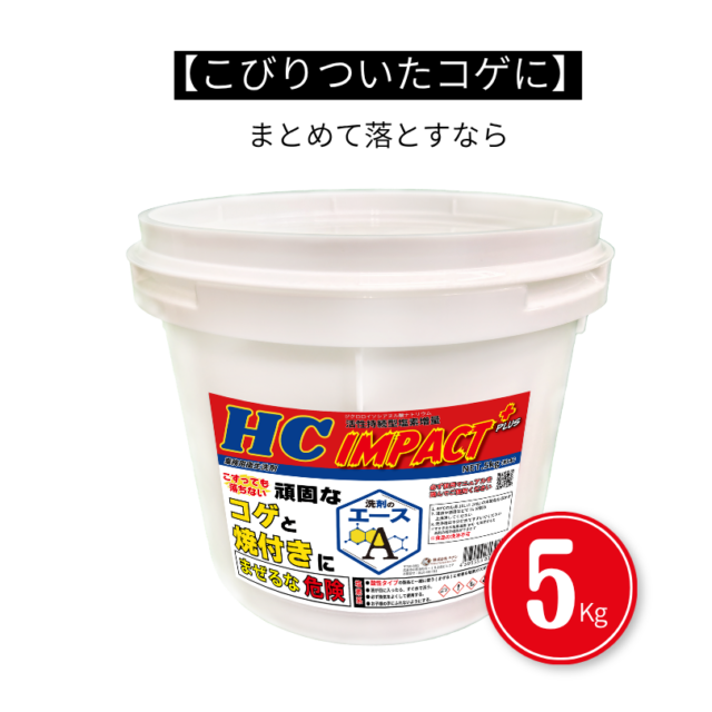 業務用 焦げ付き・焼き付き洗剤｜五徳・焼き網対応｜IMPACT＋ 5.0kg