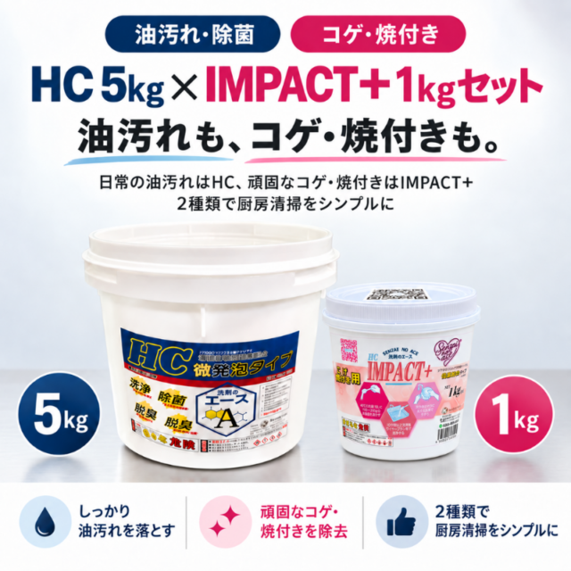 業務用 油汚れ・コゲ落としセット｜洗剤のエースHC 5kg＋IMPACT＋1kg（厨房・グリストラップ・五徳対応）
