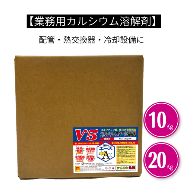 業務用 洗剤のエース V5｜ カルシウムスケール溶解剤（強酸性）