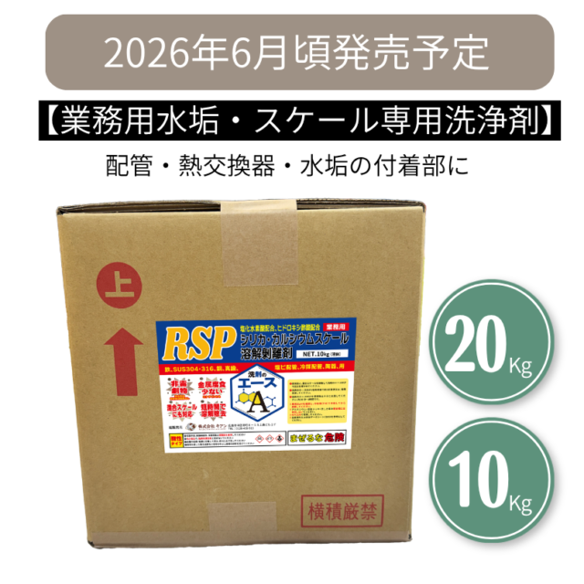 業務用 スケール除去剤｜洗剤のエース RSP｜シリカ・カルシウム水垢を溶解除去