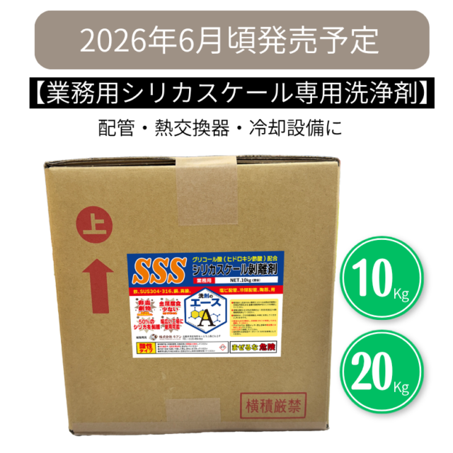 業務用　洗剤のエース SSS｜シリカスケール除去剤（配管・冷却設備用／強酸性）