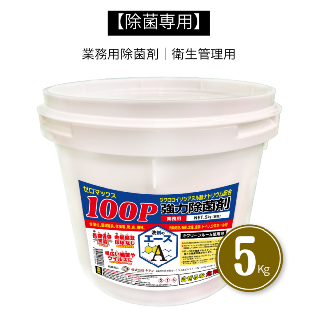 業務用厨房・食品工場の除菌対策｜洗剤のエース ゼロマックス100P｜ 業務用除菌剤（希釈タイプ）