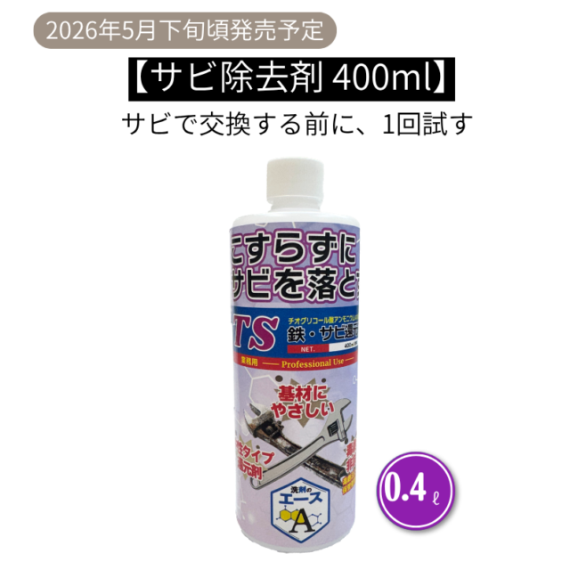 業務用 サビ落とし TS｜鉄・金属のサビ除去に（中性・素材を傷めにくい）400ml