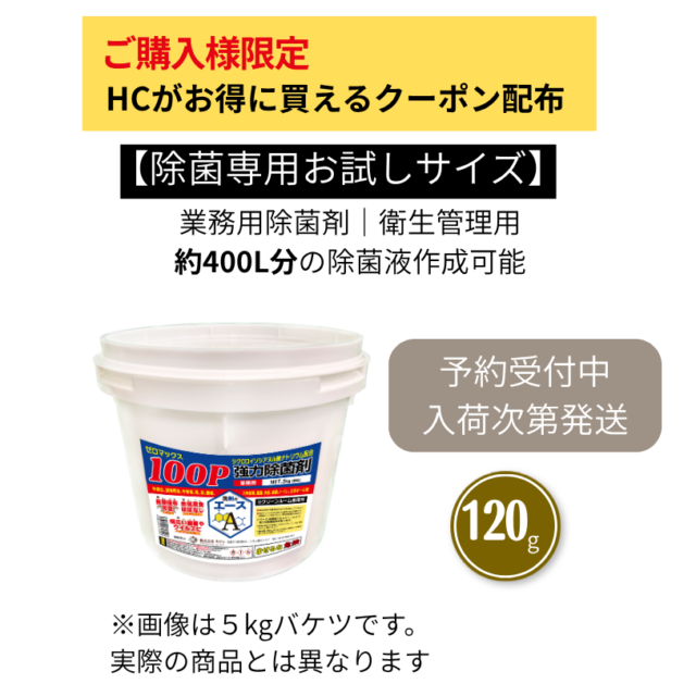 業務用 厨房・食品工場の除菌対策｜洗剤のエース ゼロマックス100P 120gお試しサイズ｜ 除菌剤（希釈タイプ）