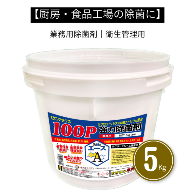 厨房・食品工場の除菌対策に ゼロマックス100P 業務用除菌剤（希釈タイプ）