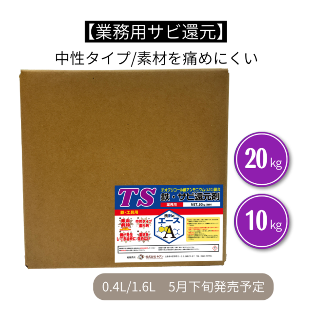 業務用 サビ落とし TS｜鉄・金属のサビ除去に（中性・素材を傷めにくい）