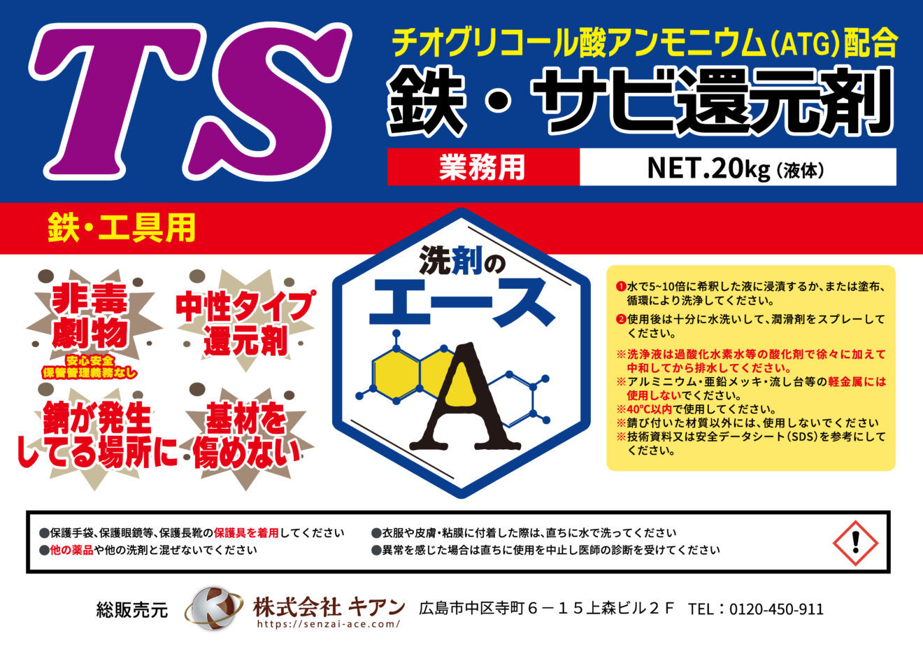 業務用 鉄サビ除去剤 TS 10kg・20kg｜中性タイプの鉄錆び還元剤