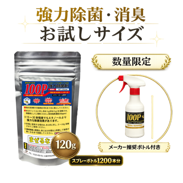 業務用 厨房・食品工場の除菌対策｜洗剤のエース ゼロマックス100P 120gお試しサイズ｜ 除菌剤（希釈タイプ）