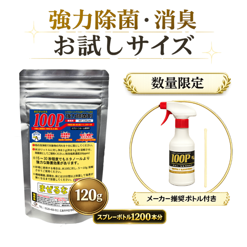 業務用 厨房・食品工場の除菌対策|洗剤のエース ゼロマックス100P 120gお試しサイズ| 除菌剤(希釈タイプ)