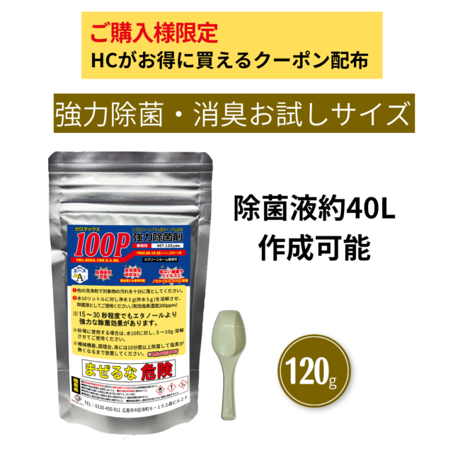 業務用 厨房・食品工場の除菌対策｜洗剤のエース ゼロマックス100P 120gお試しサイズ｜ 除菌剤（希釈タイプ）