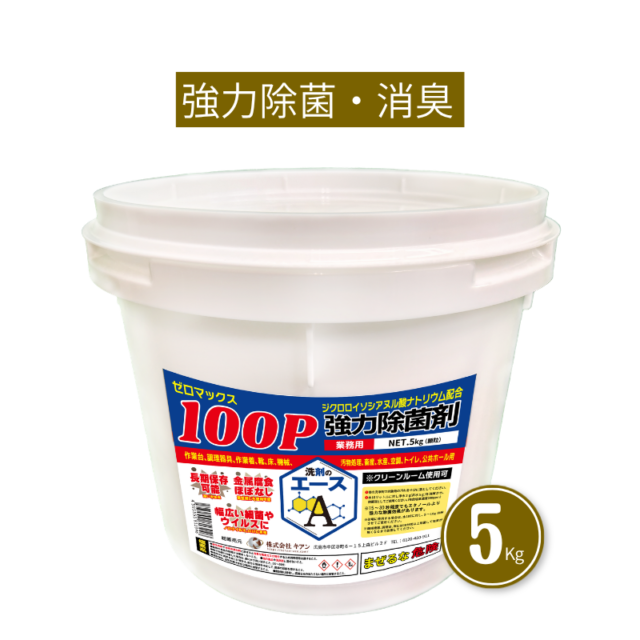 業務用厨房・食品工場の除菌対策|洗剤のエース ゼロマックス100P| 業務用除菌剤(希釈タイプ)