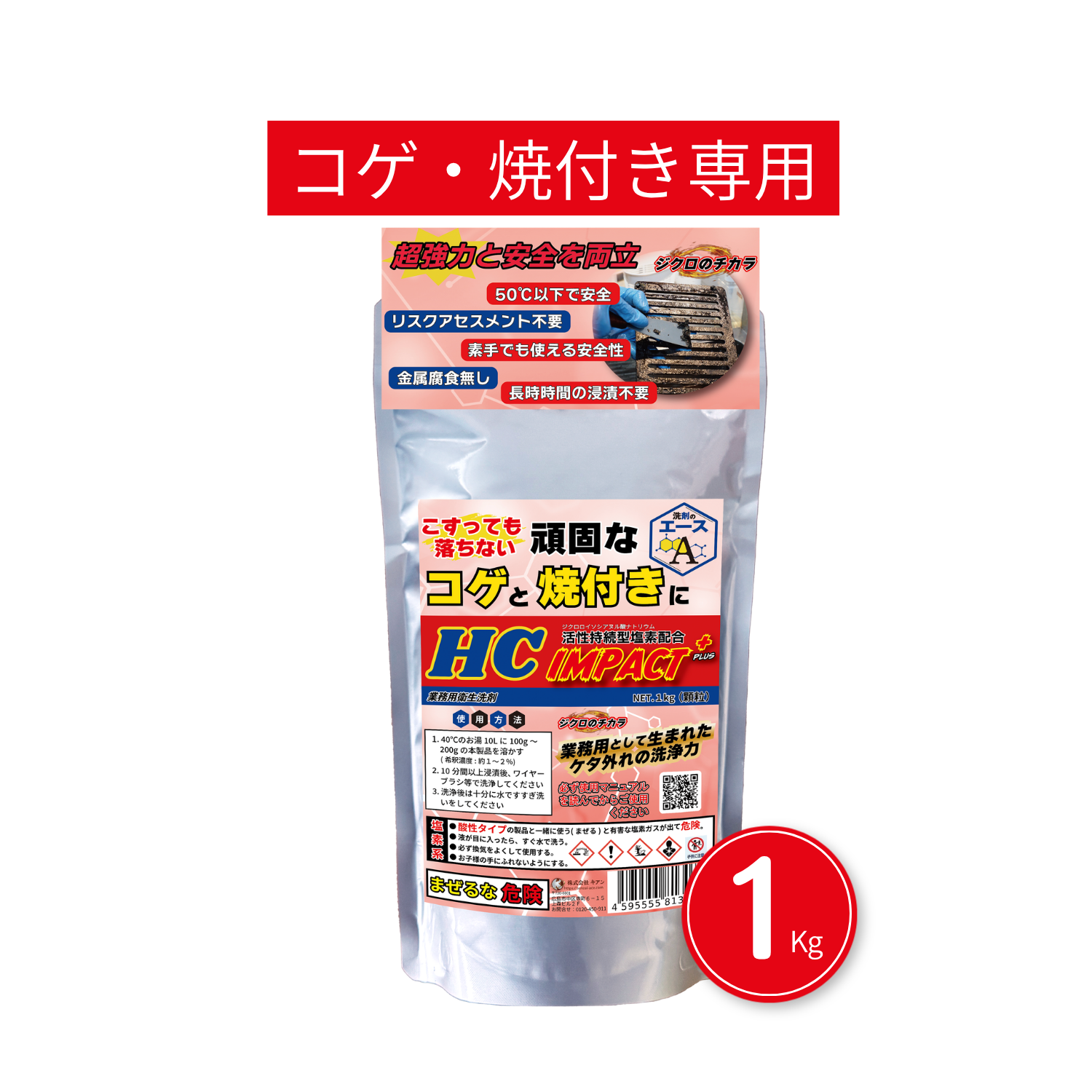 業務用 焦げ付き・焼き付き洗剤|五徳・焼き網対応|IMPACT+ 1.0kg