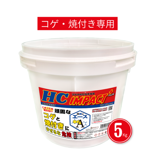 業務用 焦げ付き・焼き付き洗剤|五徳・焼き網対応|IMPACT+ 5.0kg