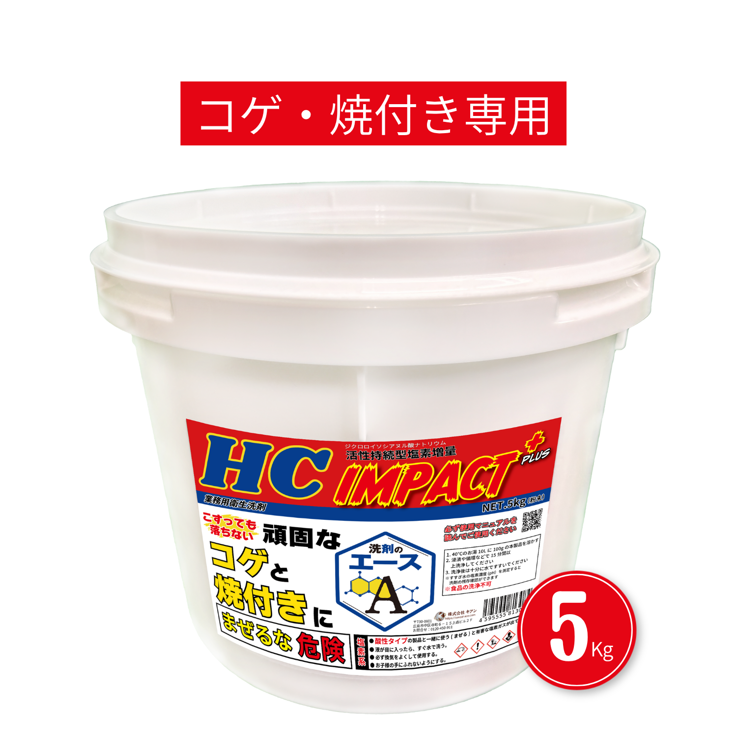 業務用 焦げ付き・焼き付き洗剤|五徳・焼き網対応|IMPACT+ 5.0kg