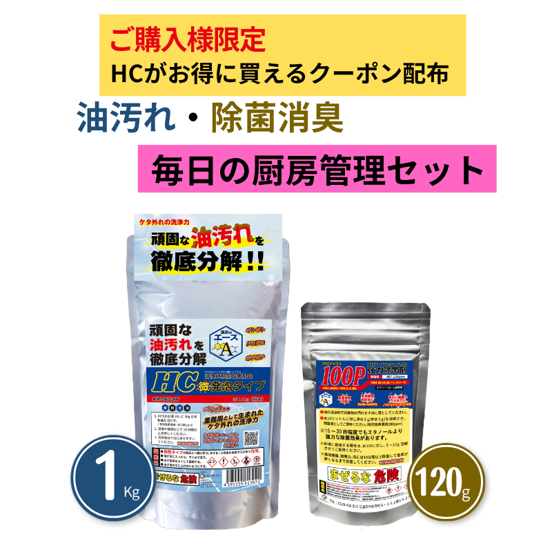 厨房の油汚れ洗浄と除菌対策セット|洗剤のエースHC 1kg+100P120g 送料無料