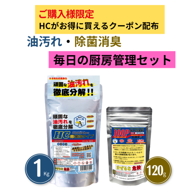 厨房の油汚れ洗浄と除菌対策セット｜洗剤のエースHC 1kg＋100P120g 送料無料