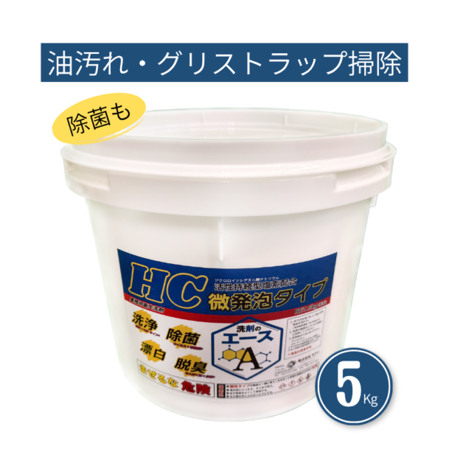業務用 油汚れ洗剤|厨房・グリストラップ対応|洗剤のエースHC 5.0kg