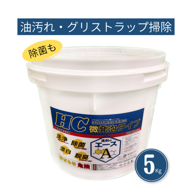 業務用 油汚れ洗剤｜厨房・グリストラップ対応｜洗剤のエースHC 5.0kg