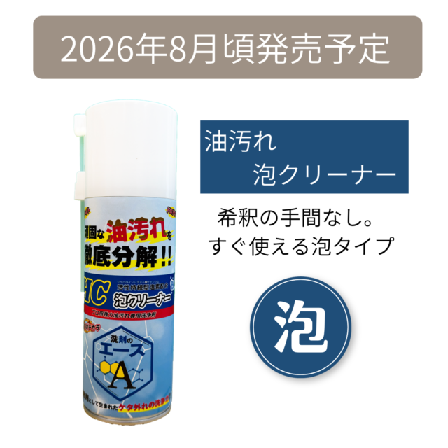 泡で密着　そのまま使える業務用油汚れ泡クリーナー｜洗剤のエースHC泡クリーナー（8月発売予定）