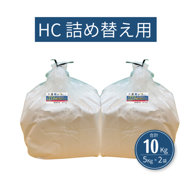 業務用 油汚れ洗剤｜厨房・グリストラップ対応｜洗剤のエースHC 5.0kg×2袋詰め替え用