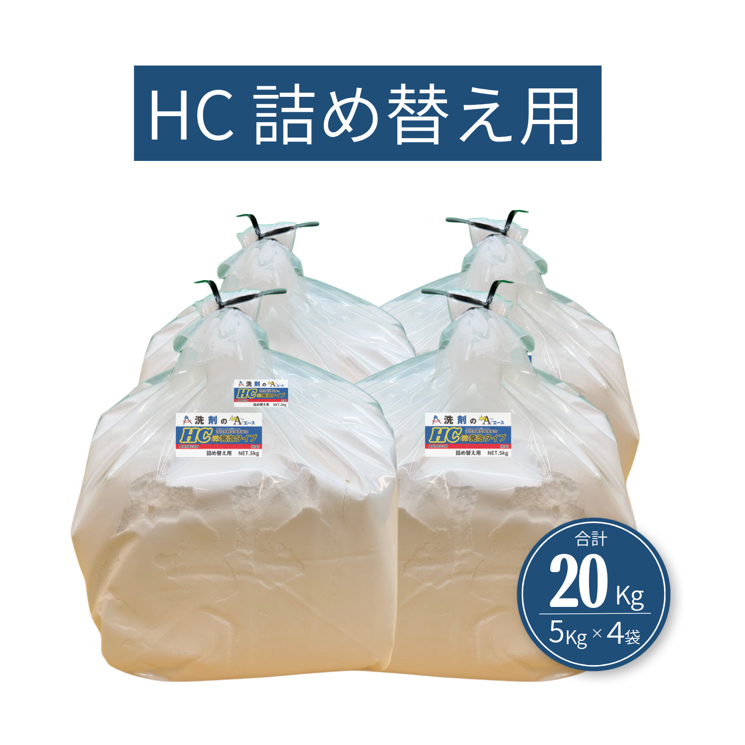 業務用 油汚れ洗剤|厨房・グリストラップ対応|洗剤のエースHC 5.0kg×4袋詰め替え用