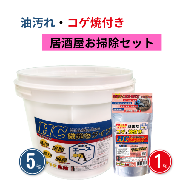 業務用 油汚れ・コゲ落としセット|洗剤のエースHC 5kg+IMPACT+1kg(厨房・グリストラップ・五徳対応)