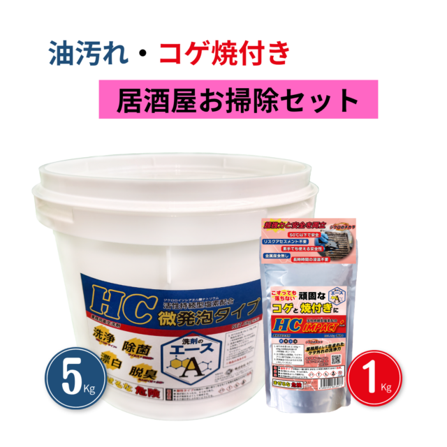 業務用 油汚れ・コゲ落としセット｜洗剤のエースHC 5kg＋IMPACT＋1kg（厨房・グリストラップ・五徳対応）