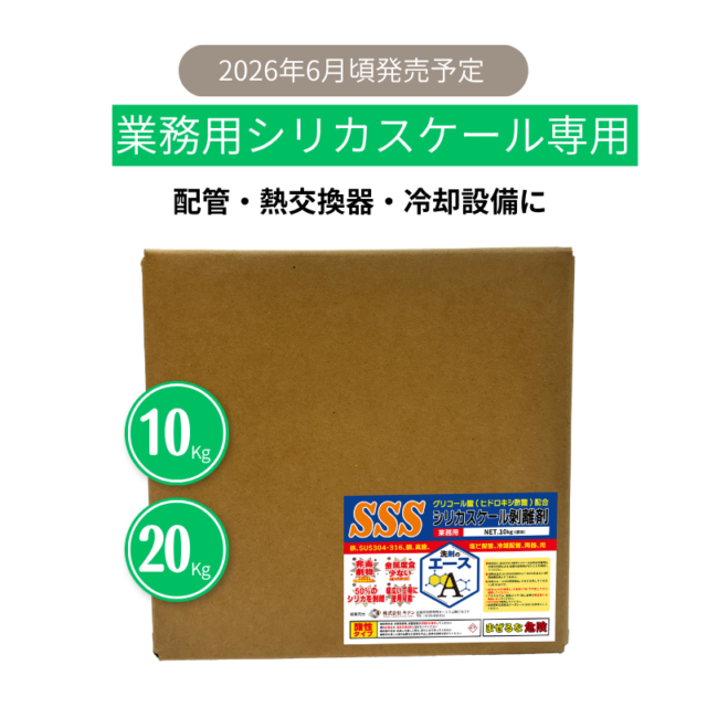 業務用 洗剤のエース SSS|シリカスケール除去剤(配管・冷却設備用/強酸性)