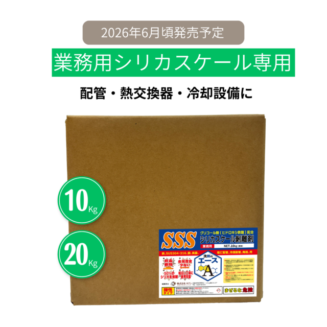 業務用　洗剤のエース SSS｜シリカスケール除去剤（配管・冷却設備用／強酸性）