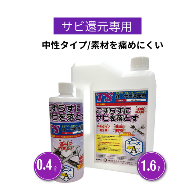 業務用 サビ落とし TS｜鉄・金属のサビ除去に（中性・素材を傷めにくい）