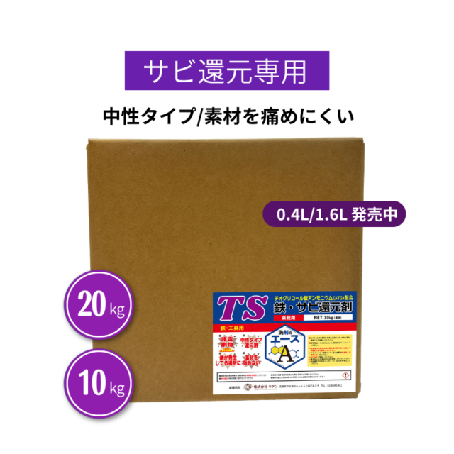 業務用 サビ落とし TS|鉄・金属のサビ除去に(中性・素材を傷めにくい)
