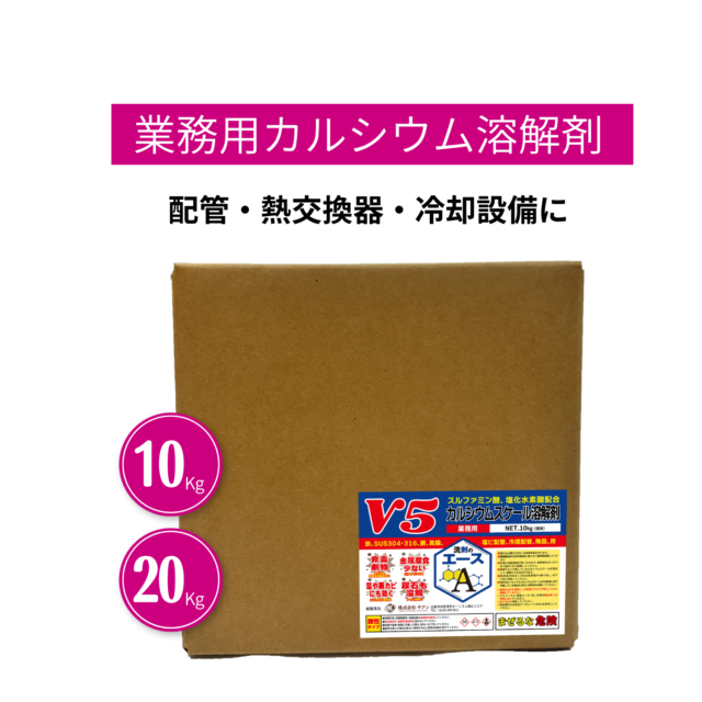 業務用 洗剤のエース V5｜ カルシウムスケール溶解剤（強酸性）