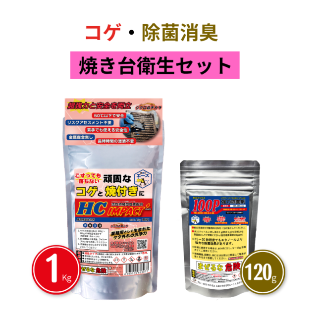 厨房のコゲ・焼き付き洗浄と除菌対策セット｜IMPACT＋ 1kg＋100P120g