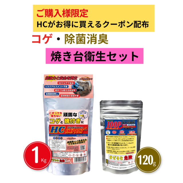厨房のコゲ・焼き付き洗浄と除菌対策セット｜IMPACT＋ 1kg＋100P120g 送料無料
