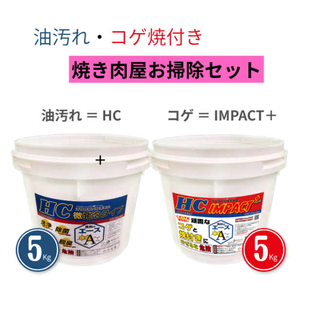 業務用 油汚れ洗剤|厨房・グリストラップ対応|コゲ・焼付き|網・五徳対応|洗剤のエースHCシリーズ