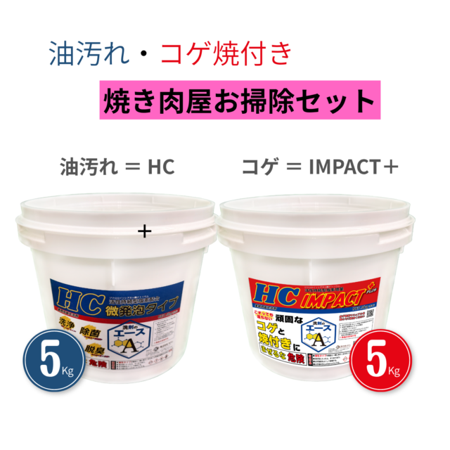 業務用 油汚れ洗剤｜厨房・グリストラップ対応｜コゲ・焼付き｜網・五徳対応｜洗剤のエースHCシリーズ