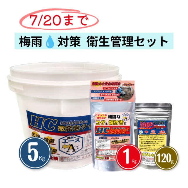 梅雨の厨房衛生対策キャンペーン｜HC5kg＋100Pセット期間限定価格【7月