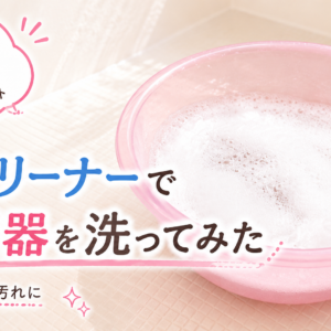 blog_泡クリーナー発売前_アイキャッチ