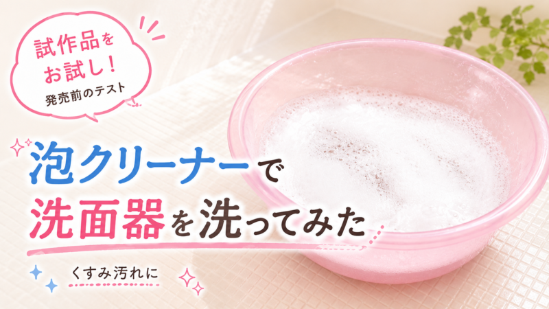 blog_泡クリーナー発売前_アイキャッチ