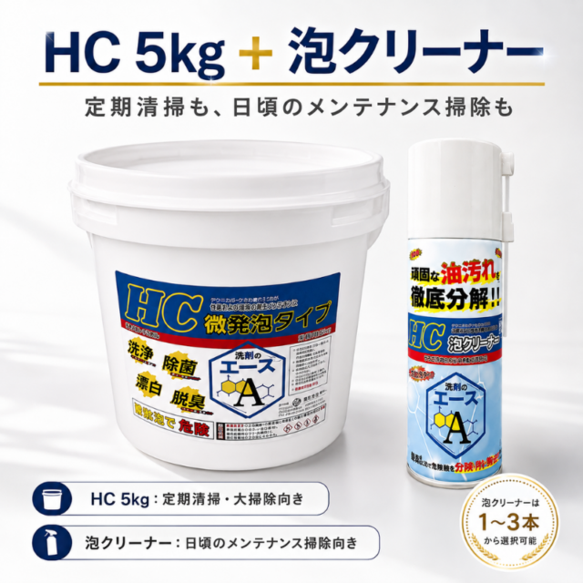 業務用 油汚れ洗浄セット｜洗剤のエースHC 5kg＋泡クリーナー（1～3本選択）