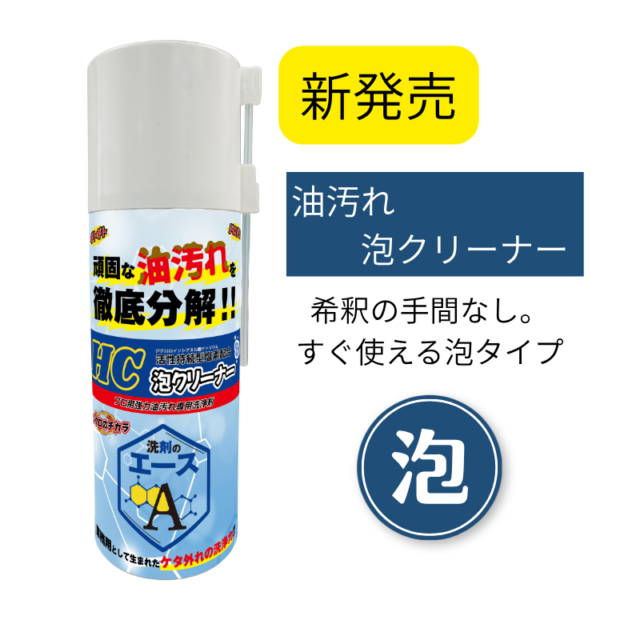 泡で密着　そのまま使える業務用油汚れ泡クリーナー｜洗剤のエースHC泡クリーナー