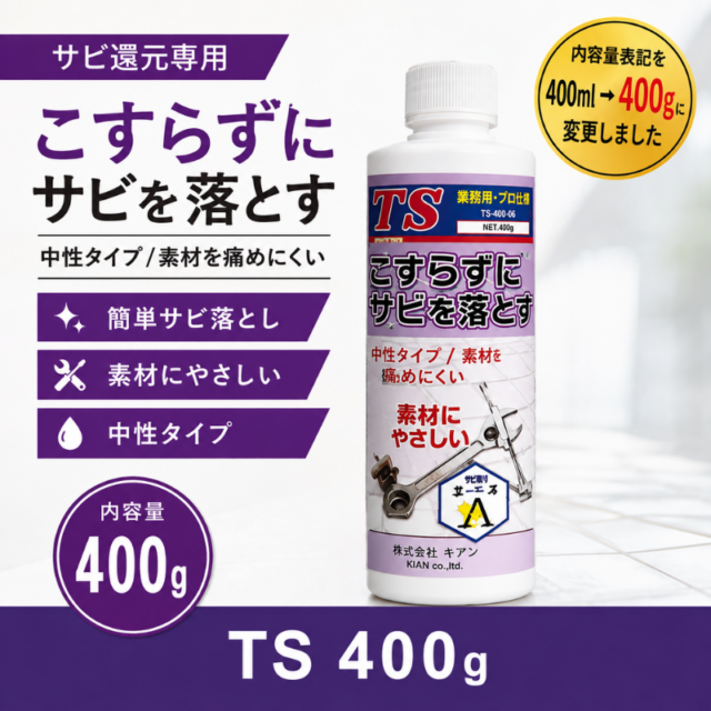 業務用 サビ落とし TS｜鉄・金属のサビ除去に（中性・素材を傷めにくい）