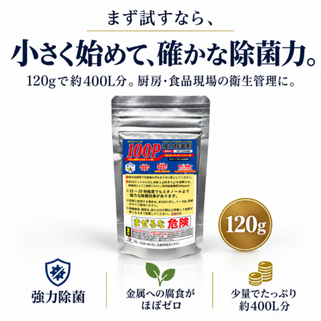 業務用 厨房・食品工場の除菌対策｜洗剤のエース ゼロマックス100P 120gお試しサイズ｜ 除菌剤（希釈タイプ）